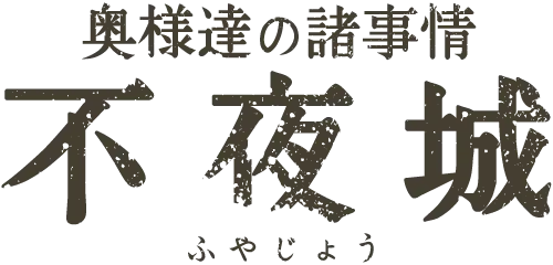 千葉栄町ソープランド 不夜城