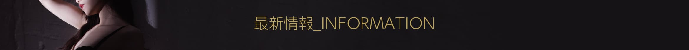最新情報_INFORMATION
